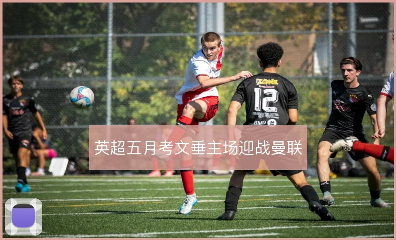 英超五月考文垂主场迎战曼联