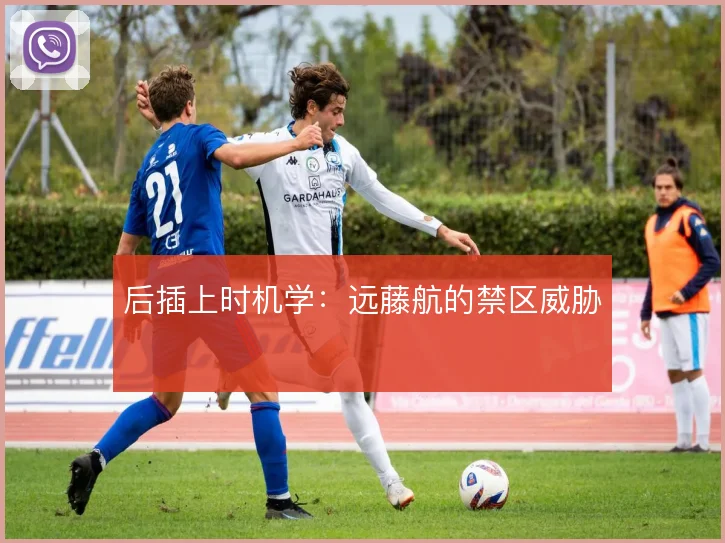 后插上时机学:远藤航的禁区威胁