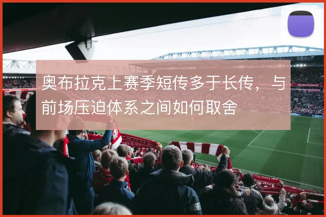 奥布拉克上赛季短传多于长传,与前场压迫体系之间如何取舍