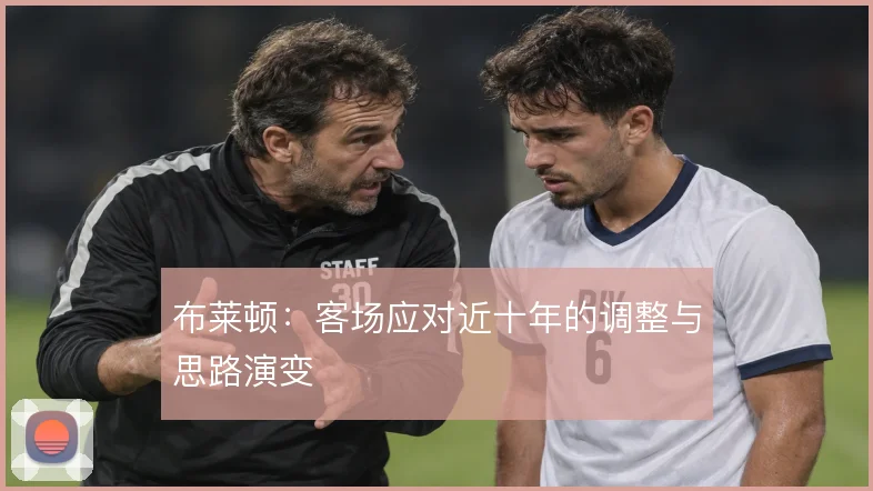 布莱顿:客场应对近十年的调整与思路演变