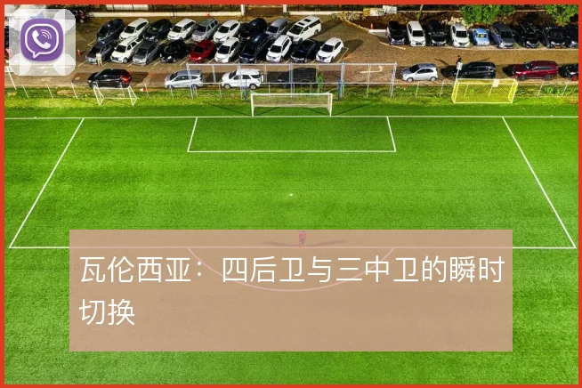 瓦伦西亚:四后卫与三中卫的瞬时切换