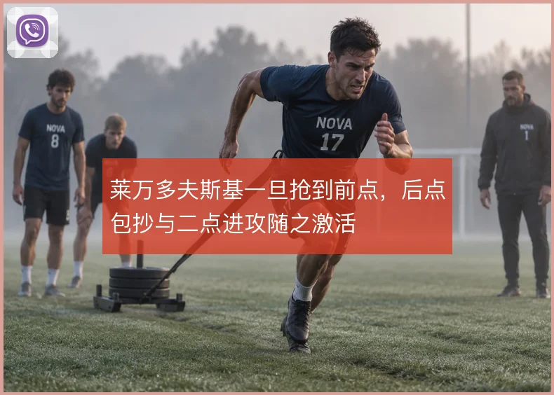 莱万多夫斯基一旦抢到前点,后点包抄与二点进攻随之激活