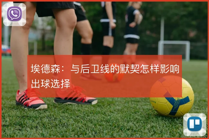 埃德森:与后卫线的默契怎样影响出球选择