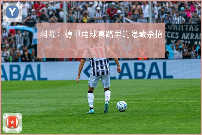 科隆：德甲角球套路里的隐藏杀招
