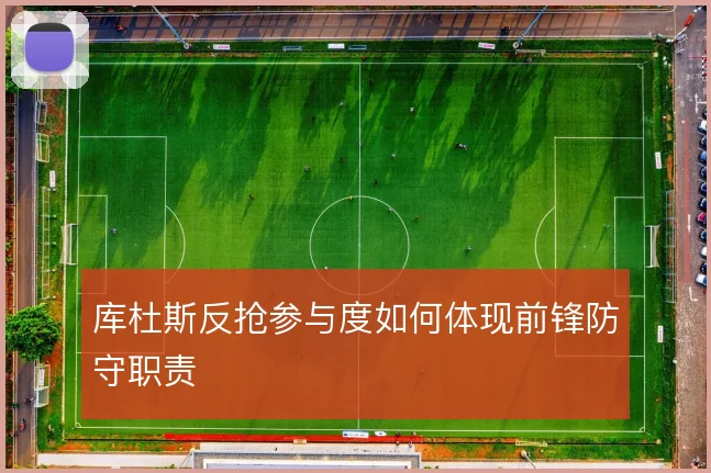 库杜斯反抢参与度如何体现前锋防守职责