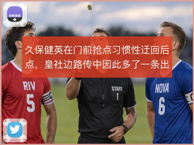久保健英在门前抢点习惯性迂回后点,皇社边路传中因此多了一条出球线路