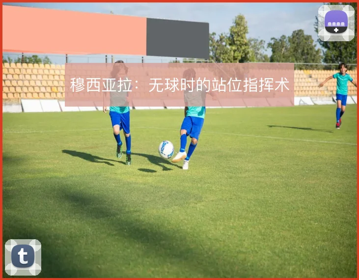 穆西亚拉:无球时的站位指挥术