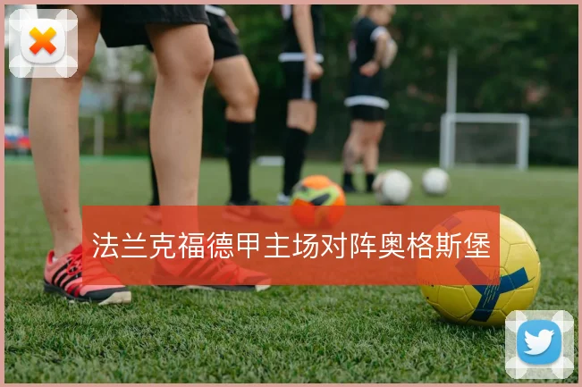 法兰克福德甲主场对阵奥格斯堡