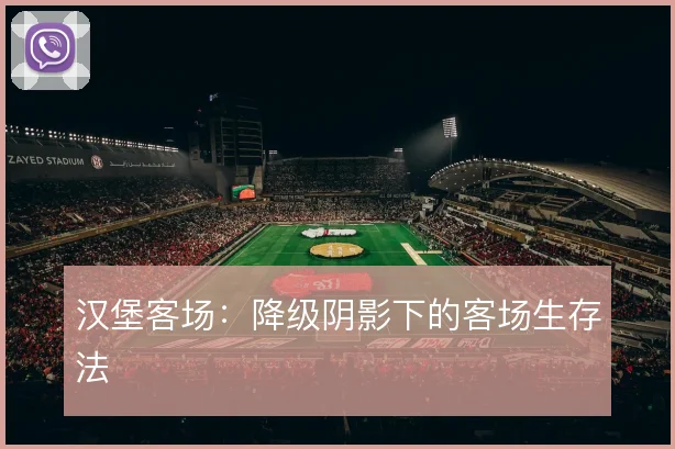 汉堡客场:降级阴影下的客场生存法