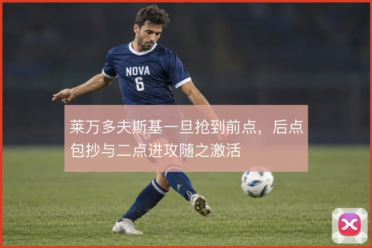 莱万多夫斯基一旦抢到前点,后点包抄与二点进攻随之激活