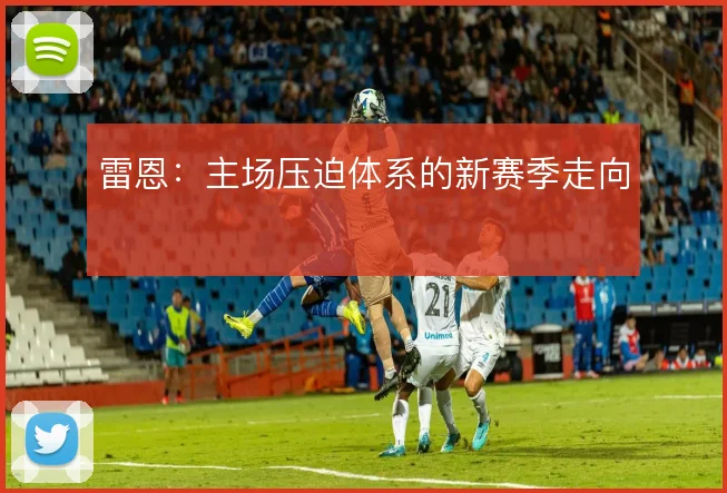 雷恩:主场压迫体系的新赛季走向