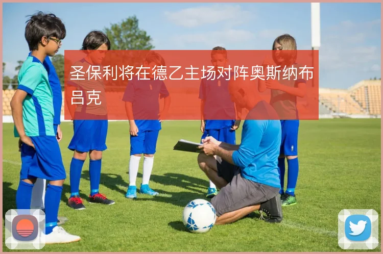 圣保利将在德乙主场对阵奥斯纳布吕克