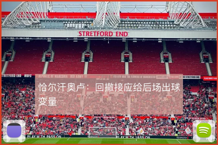 恰尔汗奥卢:回撤接应给后场出球变量