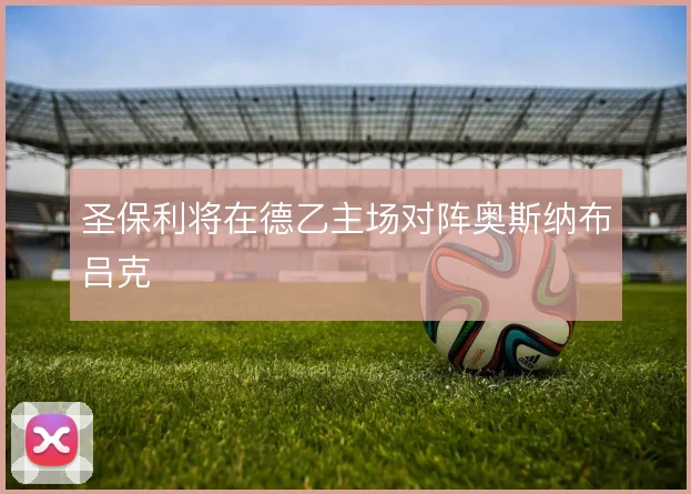 圣保利将在德乙主场对阵奥斯纳布吕克