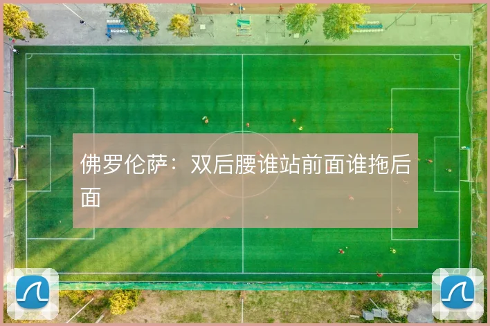 佛罗伦萨:双后腰谁站前面谁拖后面