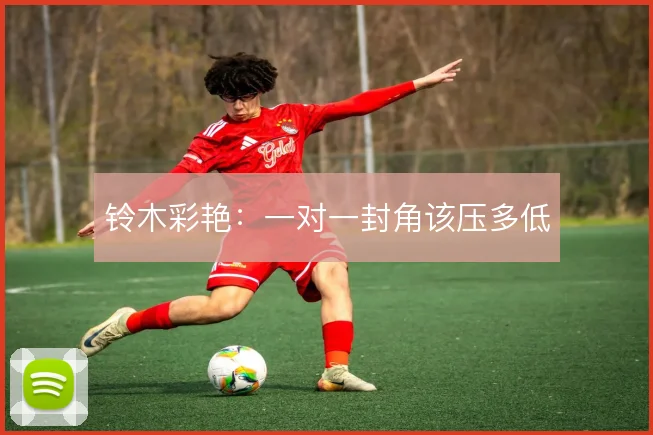铃木彩艳:一对一封角该压多低