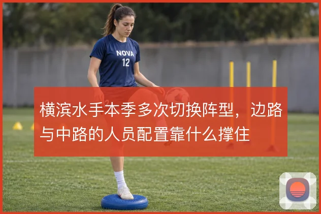 横滨水手本季多次切换阵型，边路与中路的人员配置靠什么撑住
