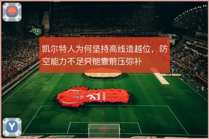 凯尔特人为何坚持高线造越位,防空能力不足只能靠前压弥补