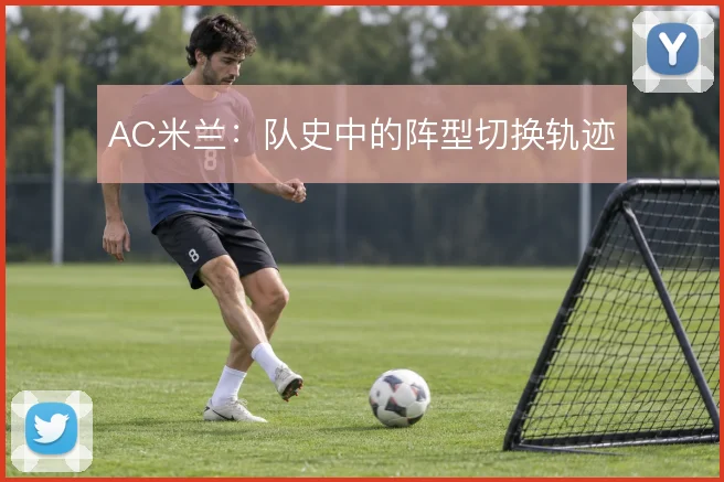 AC米兰:队史中的阵型切换轨迹