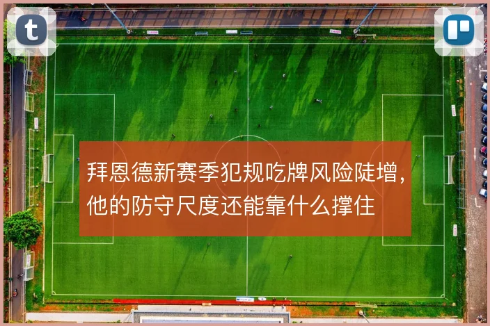 拜恩德新赛季犯规吃牌风险陡增,他的防守尺度还能靠什么撑住