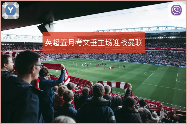 英超五月考文垂主场迎战曼联