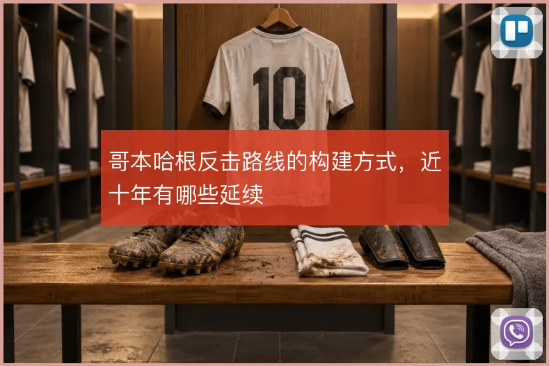 哥本哈根反击路线的构建方式，近十年有哪些延续
