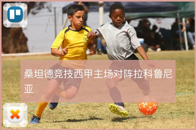 桑坦德竞技西甲主场对阵拉科鲁尼亚
