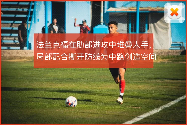 法兰克福在肋部进攻中堆叠人手,局部配合撕开防线为中路创造空间