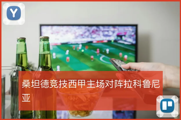 桑坦德竞技西甲主场对阵拉科鲁尼亚