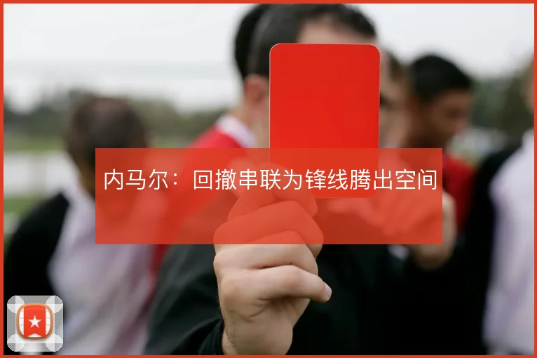内马尔:回撤串联为锋线腾出空间