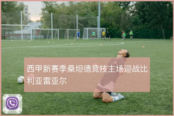 西甲新赛季桑坦德竞技主场迎战比利亚雷亚尔